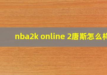 nba2k online 2唐斯怎么样